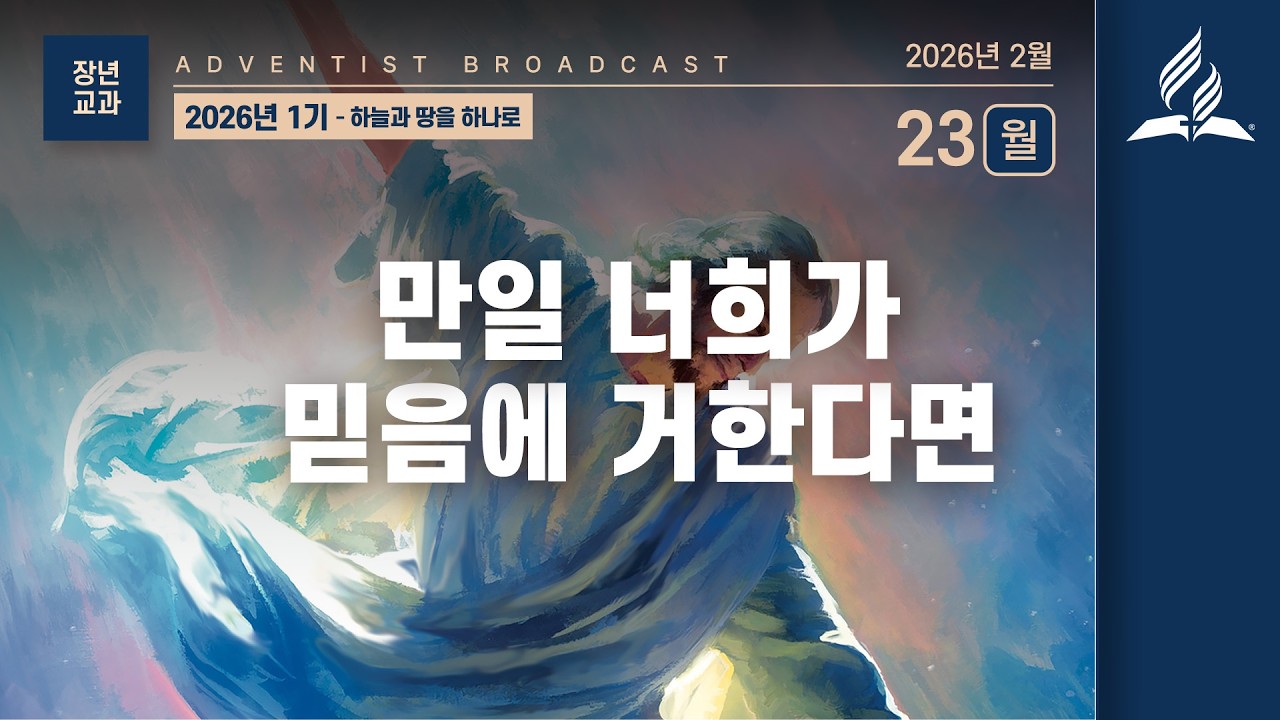 [2월 23일 월요일 장년 교과] 만일 너희가 믿음에 거한다면