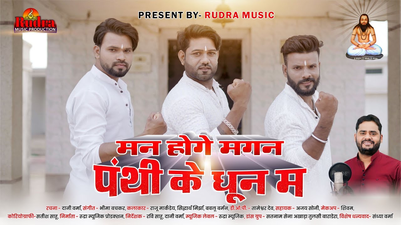 मन होगे मगन पंथी के धुन मा||Man Hoge Magan Panthi ke Dhun ma || singer Dani Verma
