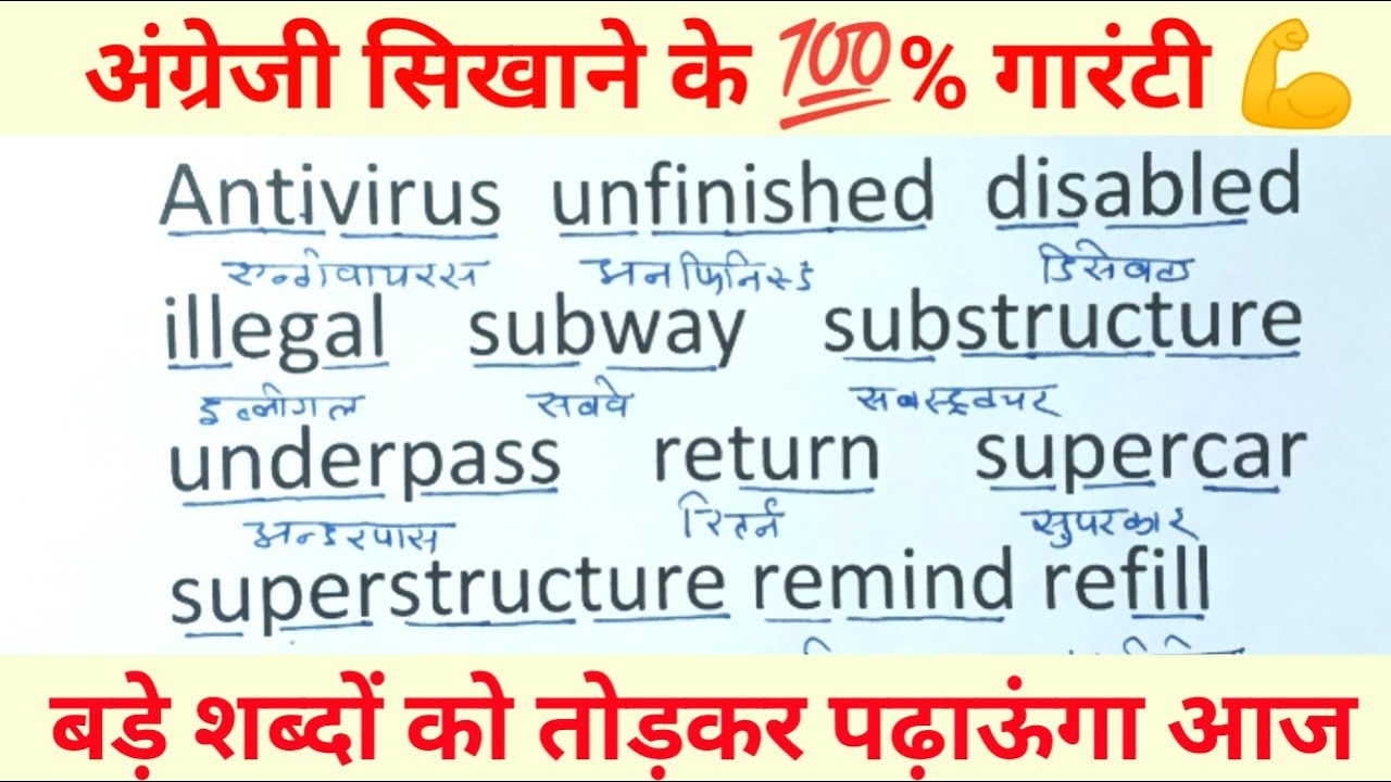 English padhna kaise sikhe । Part 28 । बड़े बड़े शब्दों को तोड़कर पढ़ें । #english #viral #trending