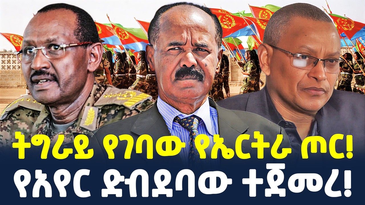 #ethiopia : አስቸኳይ ጊዜ አዋጅ… | የአየር ድብደባው ተጀመረ… | @ShegerTimesMedia