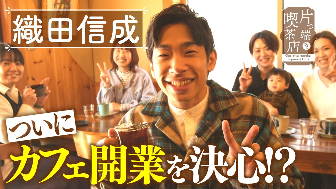 【織田信成×隠れ家喫茶店】信成がカフェ開業を決心!?アイスコーヒーに感動【片っ端から喫茶店】