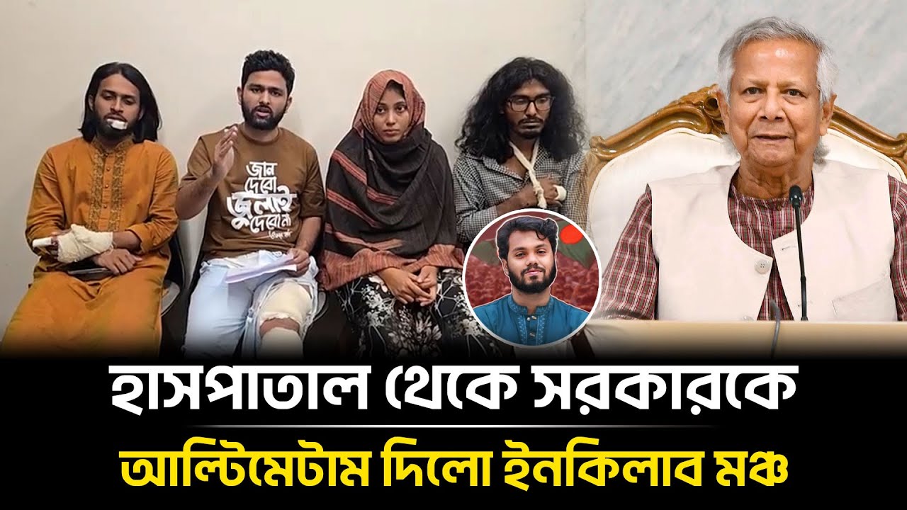 হাসপাতাল থেকে সরকারকে আ'ল্টি'মে'টাম দিলো ইনকিলাব মঞ্চ | Osman Hadi | Inqilab Moncho | Bangla Insight