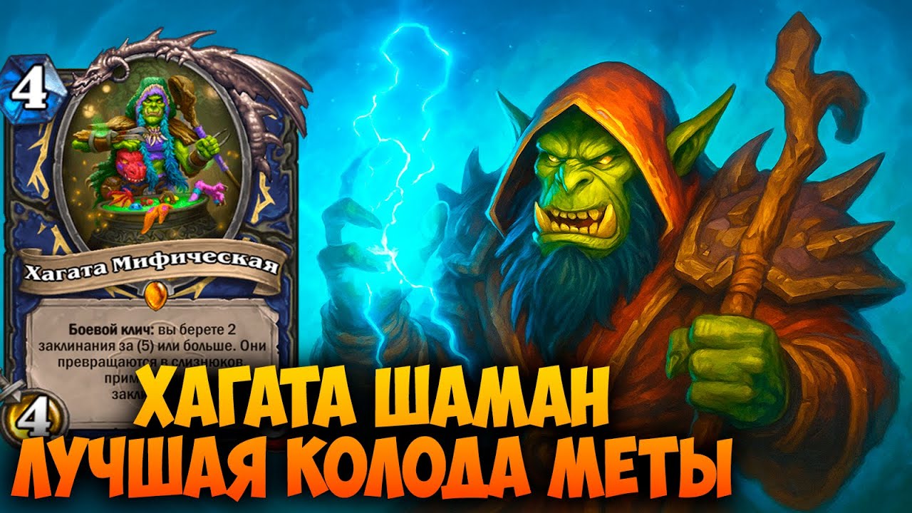 Хагата Шаман - ЛУЧШАЯ КОЛОДА МЕТЫ! 💥 Hearthstone