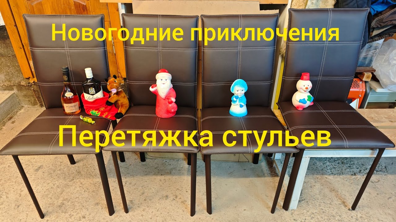 Сложная перетяжка стульев экокожей на микрофибре. С Новым годом 2026.