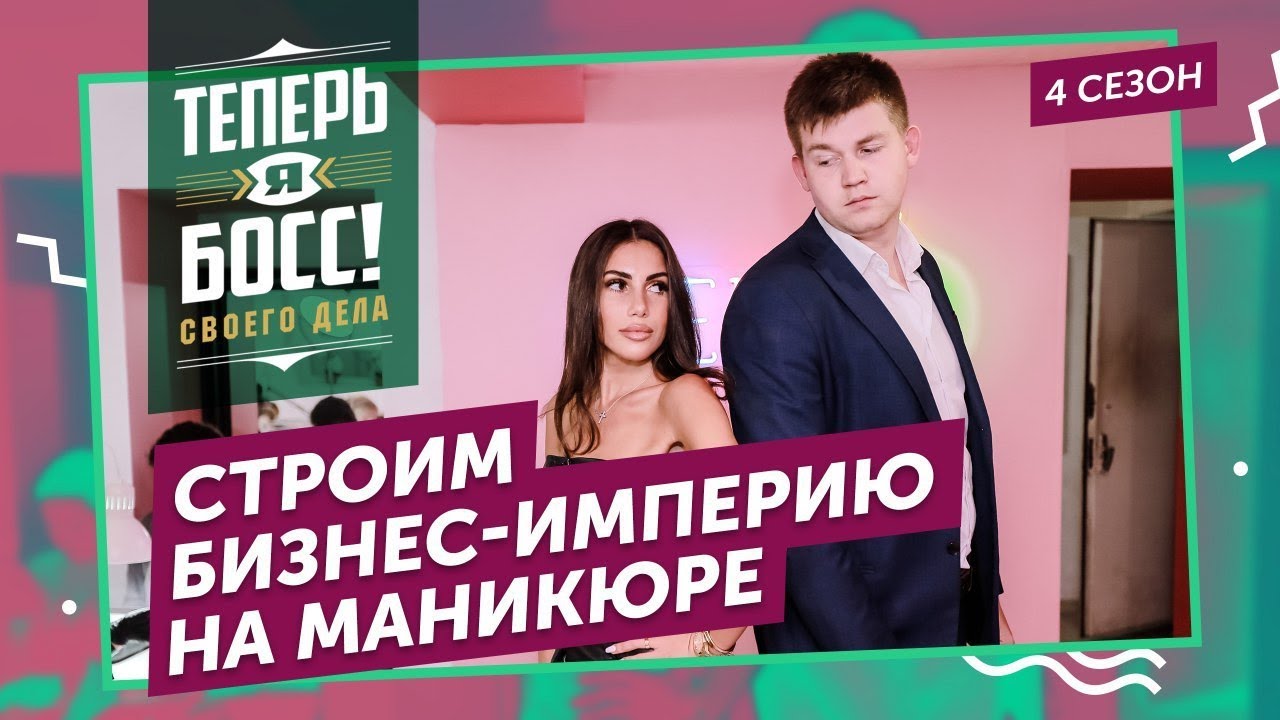 Строим красивый бизнес. Совладелица сети &laquo;Nail Sunny&raquo; покажет, как создать правильный салон красоты