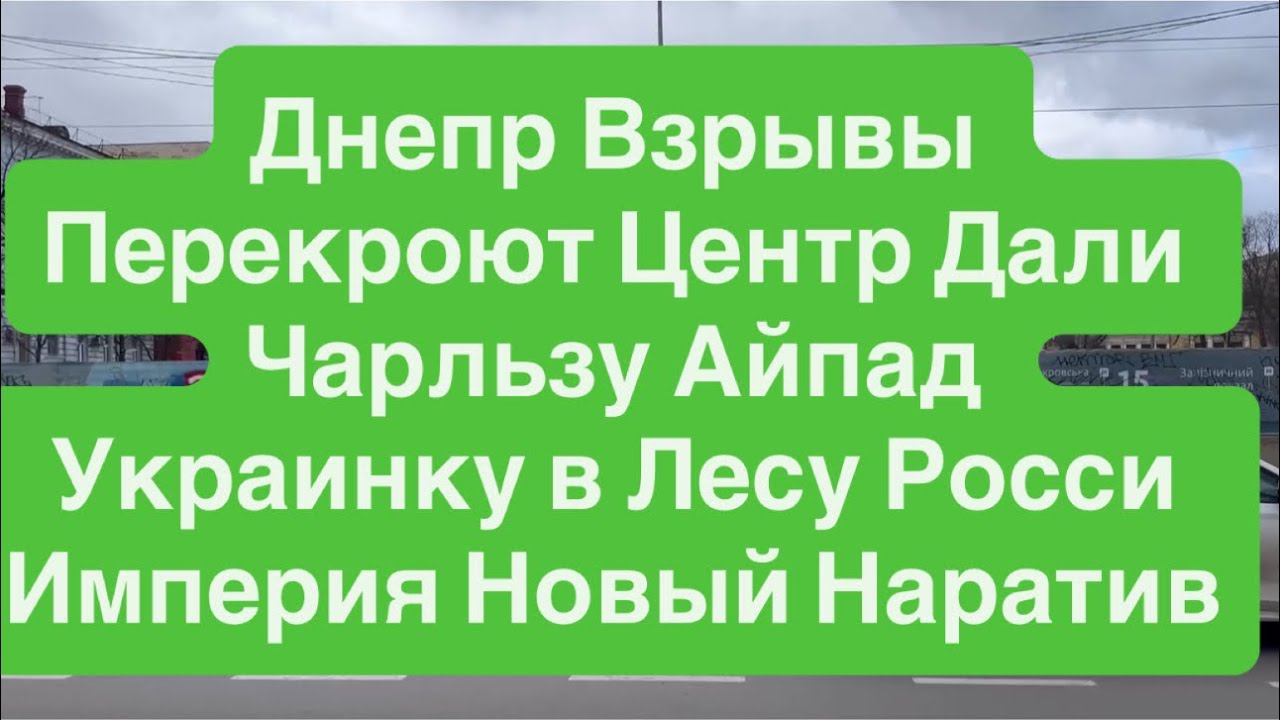 Днепр🔥Взрывы Украина🔥Украинцы Станут Сирийцами🔥Трамп Брат Путина🔥Россия Победила США 17 марта 2026 г