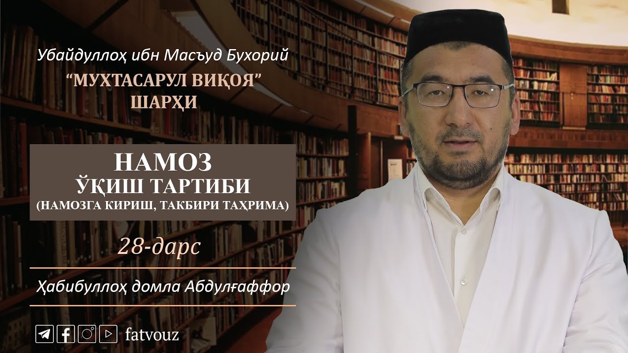 28 - Дарс. Намоз ўқиш тартиби (намозга кириш, такбири таҳрима).
