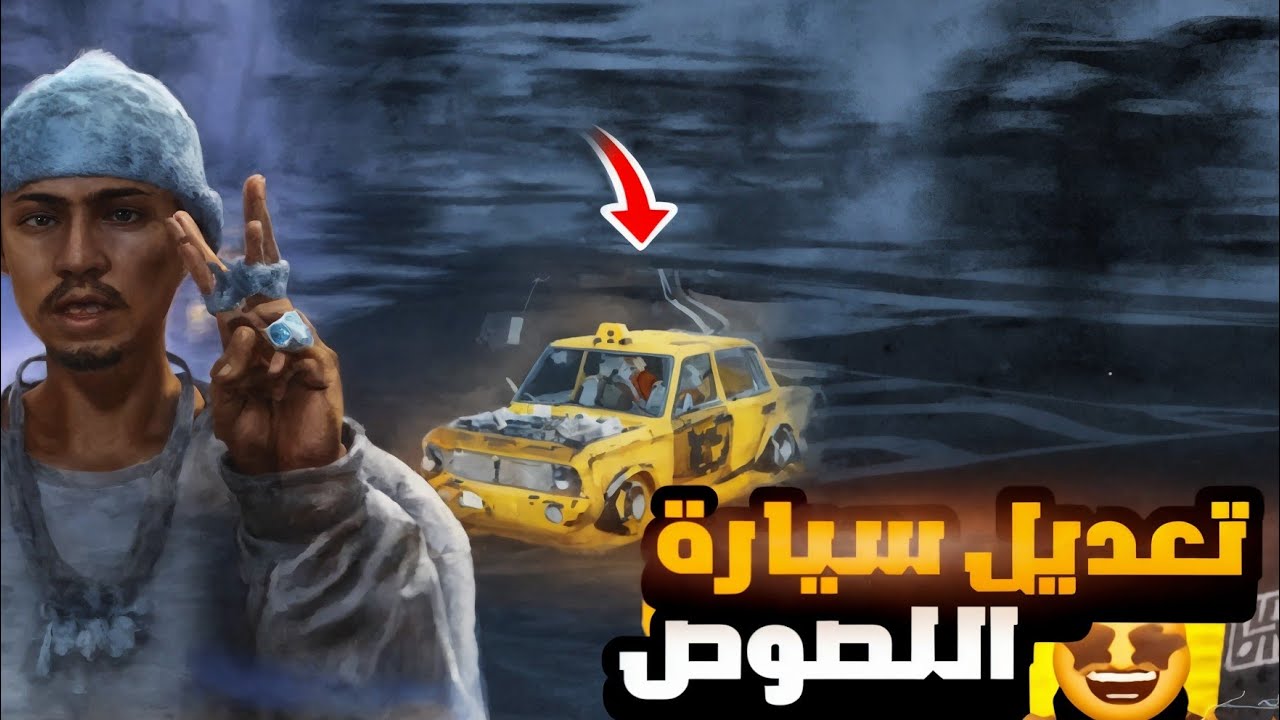 🔥 تعديل سيارة اللص في فلكس سيتي | Flex City Vice Online 😱🚗