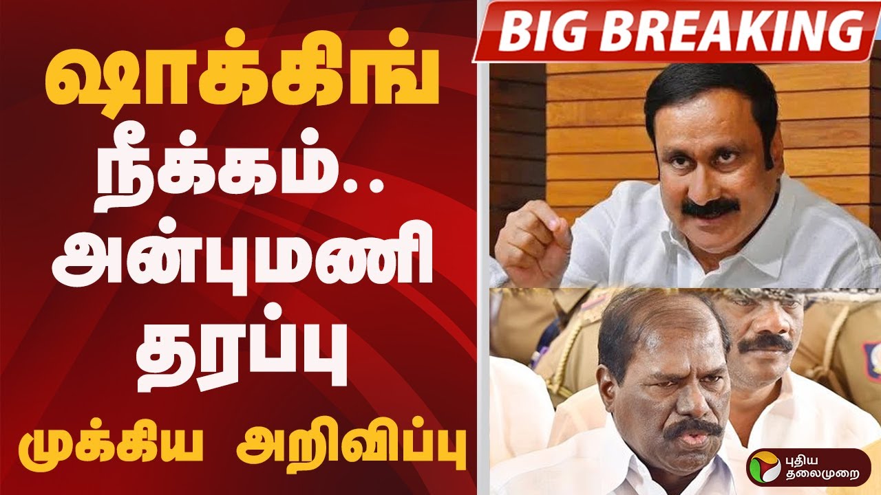 #BIGBREAKING: ஷாக்கிங்.. நீக்கம்.. அன்புமணி தரப்பு முக்கிய அறிவிப்பு | PMK | ANBUMANI | Ramadoss