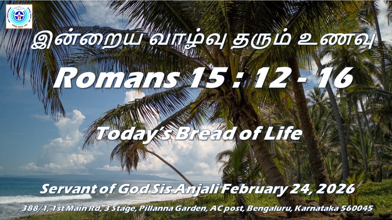 இன்றைய வாழ்வு தரும் உணவு | Today's Daily Bread | Sis Anjali | 24 February 2026