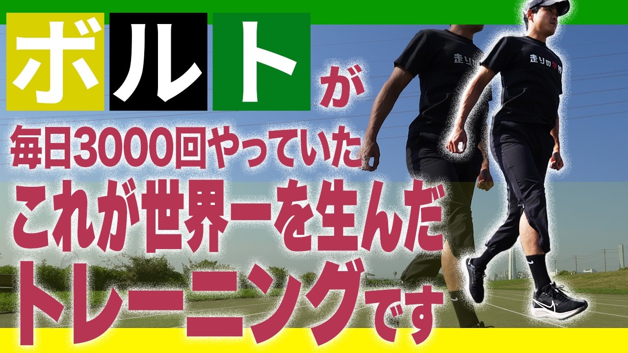 【世界一がやってる】ウサイン・ボルトがやっていたあのトレーニング3選!!