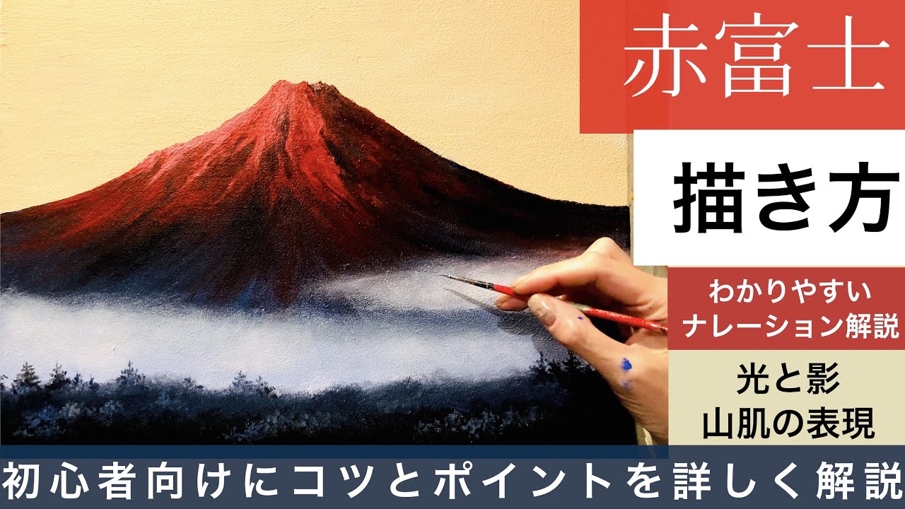 赤富士の描き方/アクリル絵の具/ナレーション解説付き/How to draw red Fuji /Acrylic