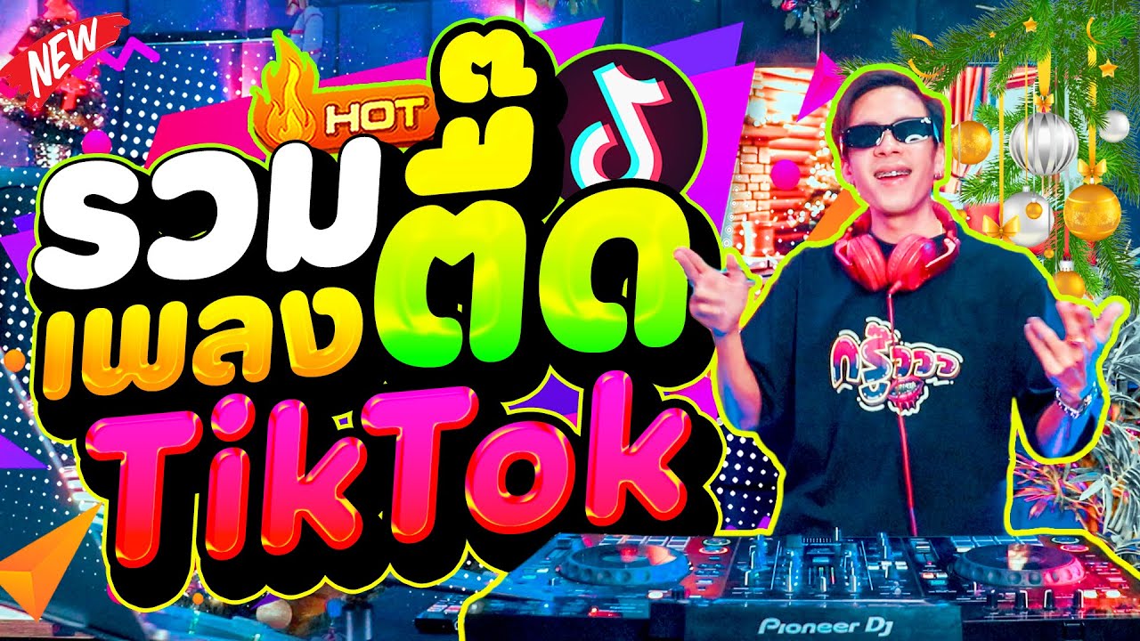 #มาแรงในtiktok ★รวมเพลงตื๊ดฮิตในTIKTOK★ ตื๊ดโคตรมันส์2025!!! เบสแน่นๆ 🔥 | DANCETAMJAi