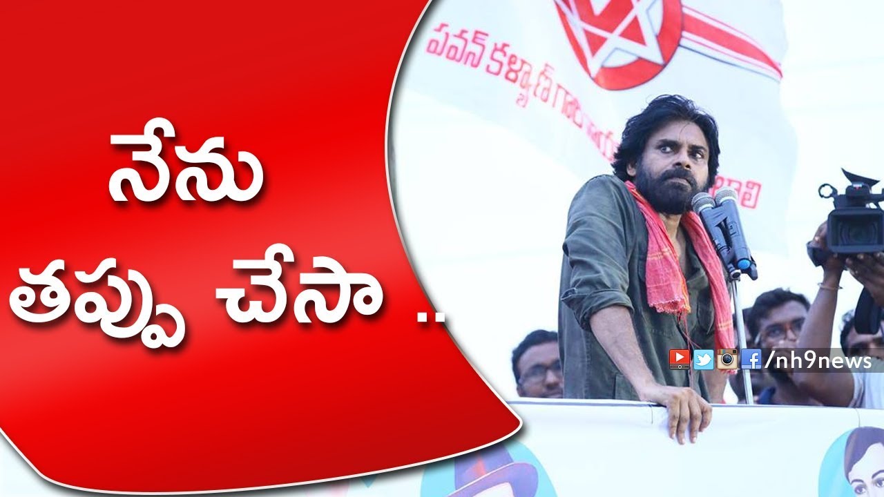 I Have Done a Mistake Says Pawan Kalyan In Praja Porata Yatra | Pawan Kalyan Counter To Chandra Babu