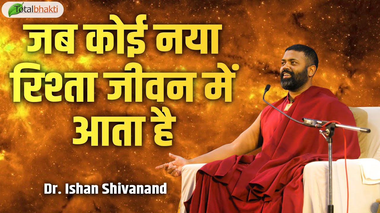 जब कोई नया रिश्ता जीवन में आता है | Pravachan | Dr. Ishan Shivanand | Total Bhakti