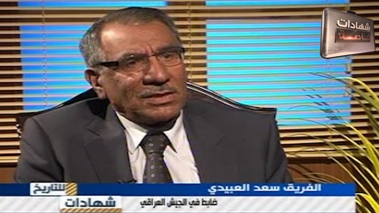 لقاء مع الفريق سعد العبيدي و اسرار مرحلة مهمه من تاريخ العراق في شهادات للتاريخ تقديم د.حميد عبدالله