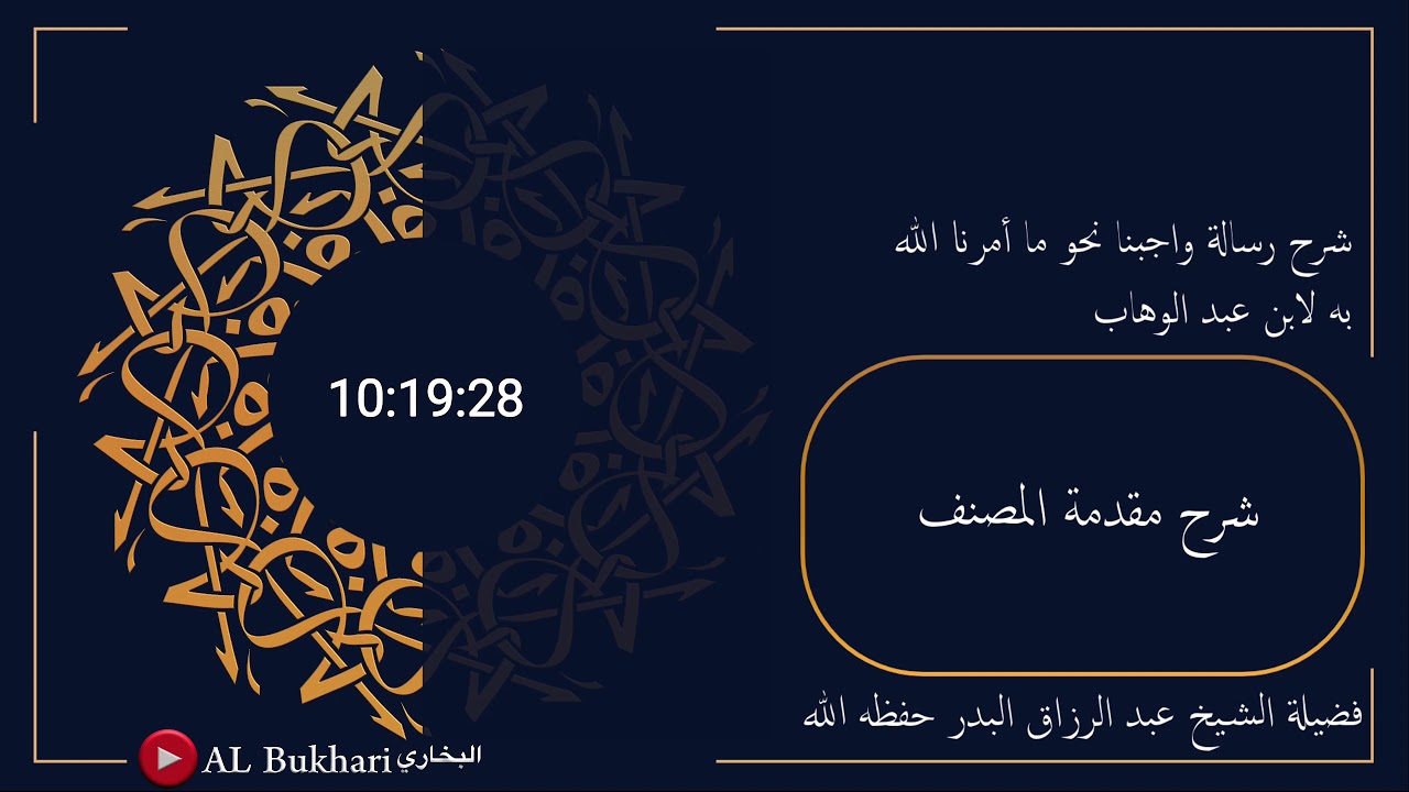 ١-شرح مقدمة المصنف : فضيلة الشيخ عبدالرزاق البدر حفظه الله