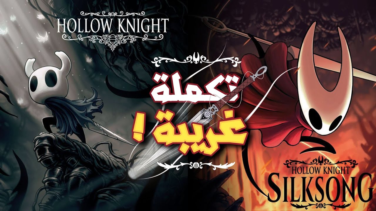 سيلك سونق ماهي هولو نايت الي انتظرتها