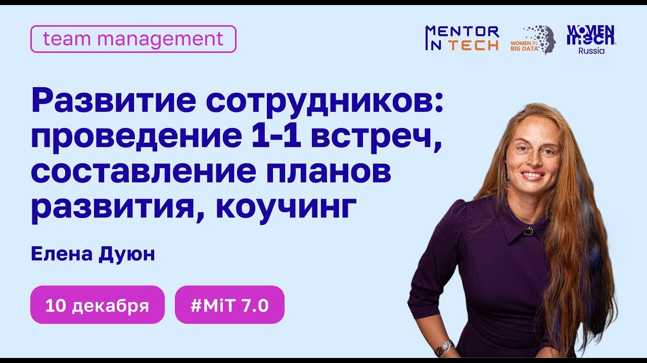 Развитие сотрудников: проведение 1-1 встреч, составление планов развития, коучинг