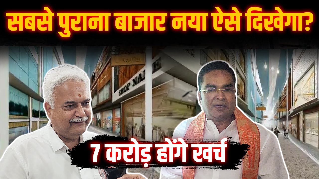 Bhilai Jawahar Market एकदम बेल्जियम के बाजार जैसा दिखेगा| 7 करोड़ मिल गए| MLA Rikesh Sen