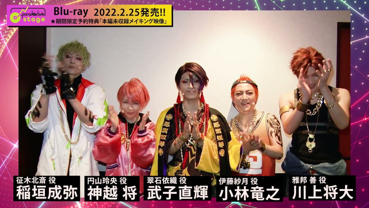 Paradox Live on Stage（パラステ）/ Blu-ray告知コメント動画（悪漢奴等）武子直輝・川上将大・稲垣成弥・小林竜之・神越将