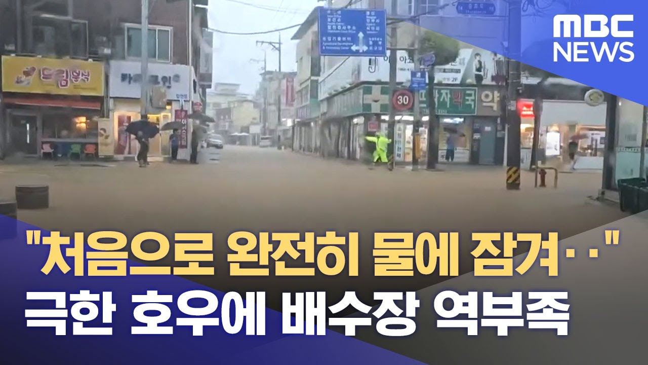 합천읍 전면 침수 왜?‥ 가회면 3번 째 물벼락 (2025.07.20/뉴스데스크/MBC경남)