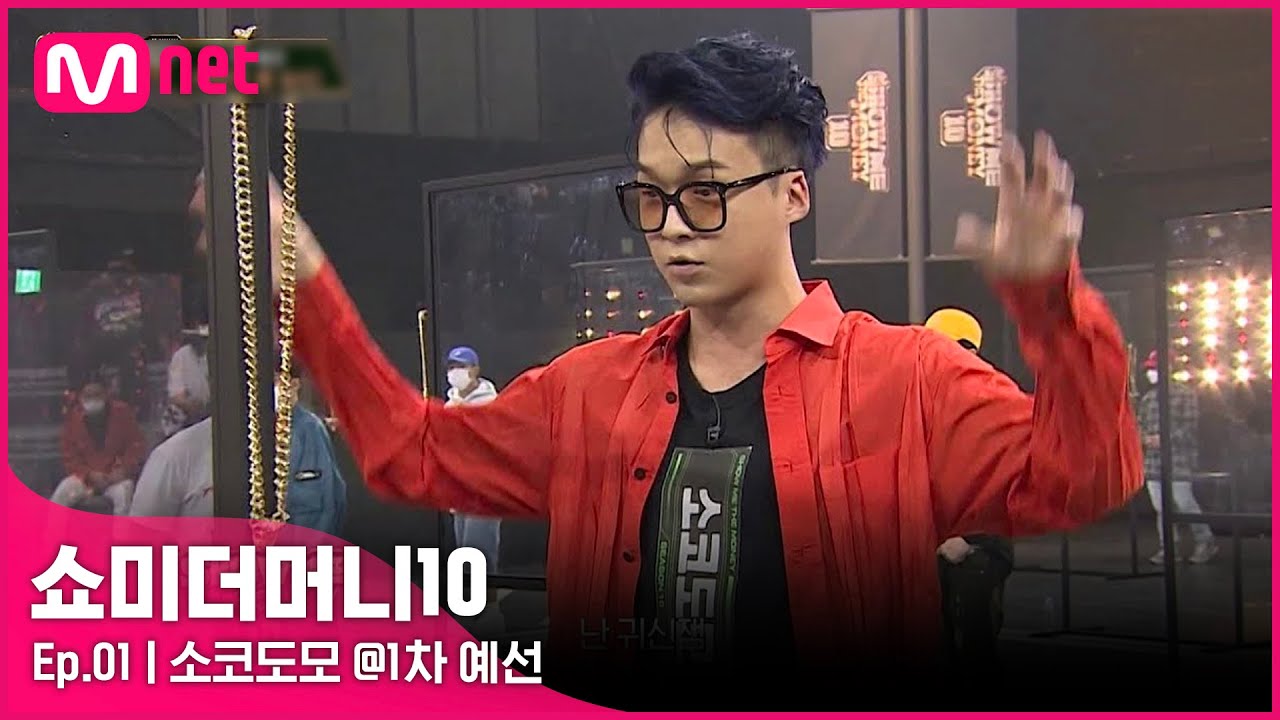 [ENG] [SMTM10/1회] '저도 모르게 웃었어요' 자이언티를 웃게한 남자, 소코도모 @1차 예선 | Mnet 211001 방송