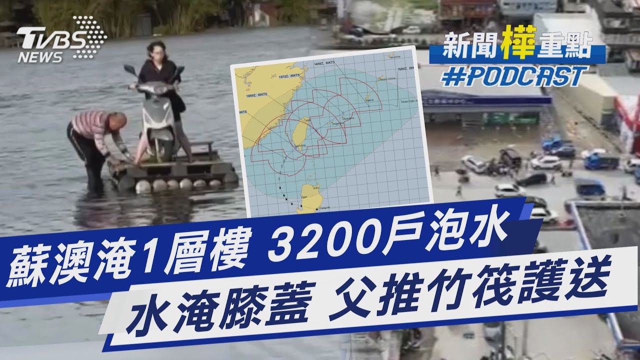 宜蘭蘇澳淹一層樓高 3200戶泡水 百萬車慘淹毀 拖吊費12萬 水淹膝蓋 父推竹筏護送女兒上班｜新聞