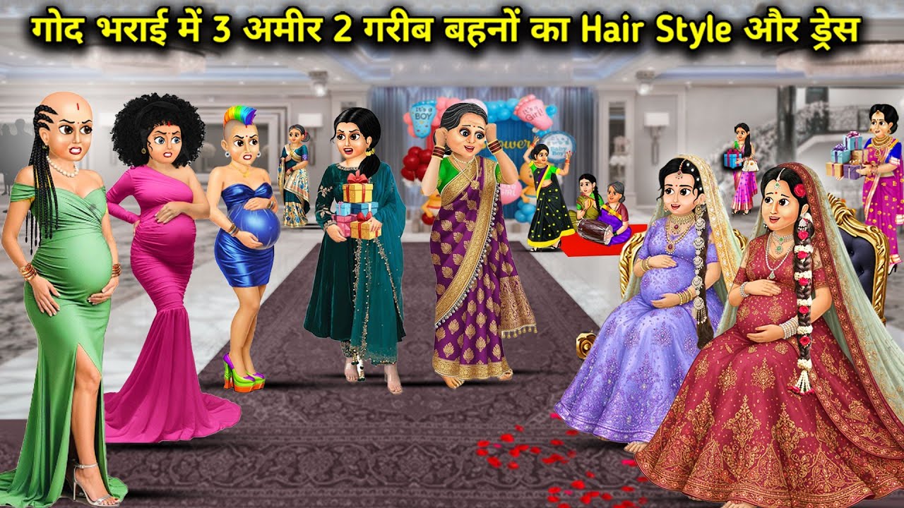 गोद भराई में 3 अमीर 2 गरीब बहनों का Hair style और ड्रेस || cartoon videos || At the baby shower, thr