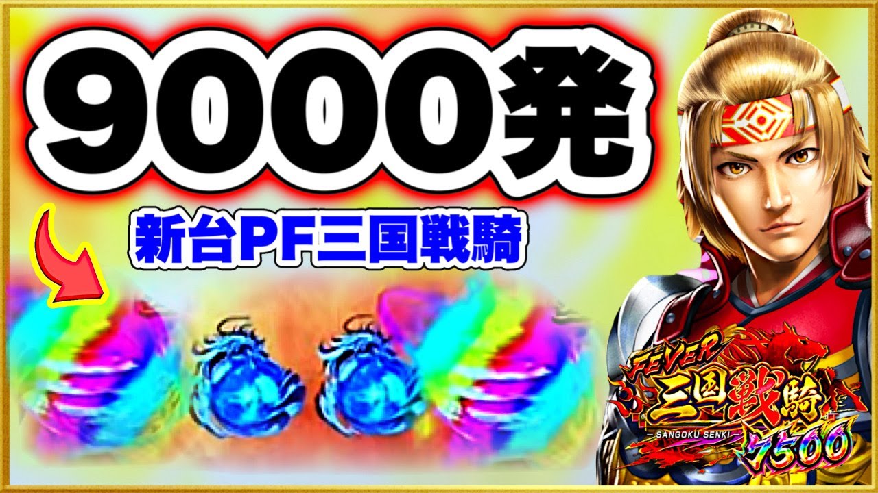 Pフィーバー三国戦騎7500  パチンコ新台実践保留内にレインボー保留が2つの神引きで9000発引いた！ ラッキートリガーよりも狭い激アツ爆走RUSH入るまで打ち続ける！