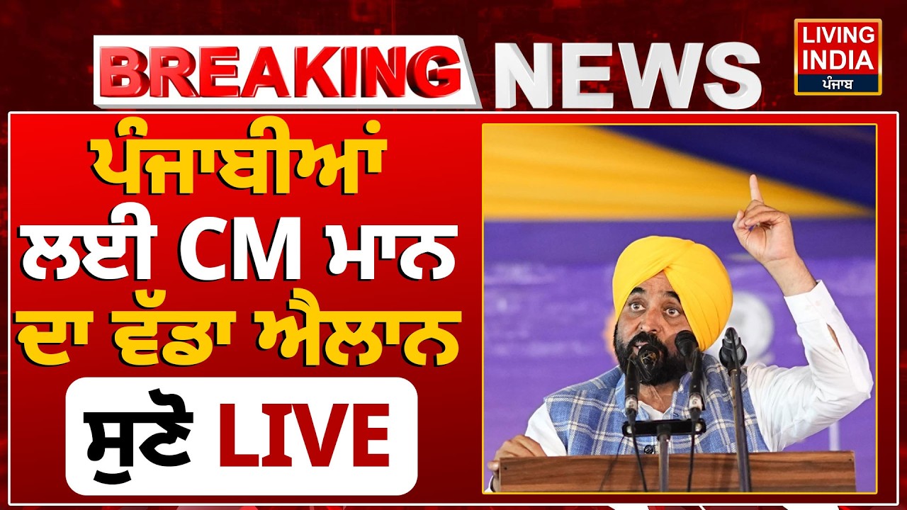 ਪੰਜਾਬੀਆਂ ਲਈ CM Bhagwant Mann ਦਾ ਵੱਡਾ ਐਲਾਨ, ਸੁਣੋ LIVE | Punjab Government | Gurdaspur
