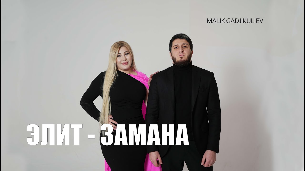 гр Элит - Замана НОВИНКА 2026