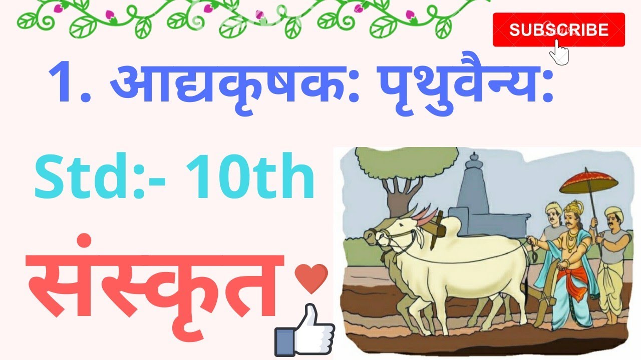 1. Aadyakrushakh pruthuvainyah आद्यकृषक: पृथुवैन्य: sanskrit chapter of 10th std