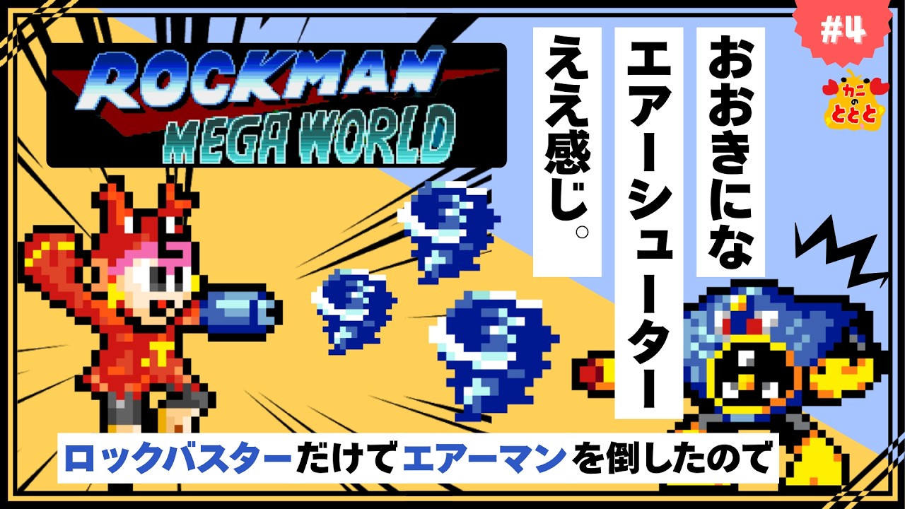 エアーマンが倒せない？いや！倒せた！ロックバスターだけでさあ！【メガドライブ　ロックマンメガワールド　ロックマン2】〝初見実況プレイ〟＃4
