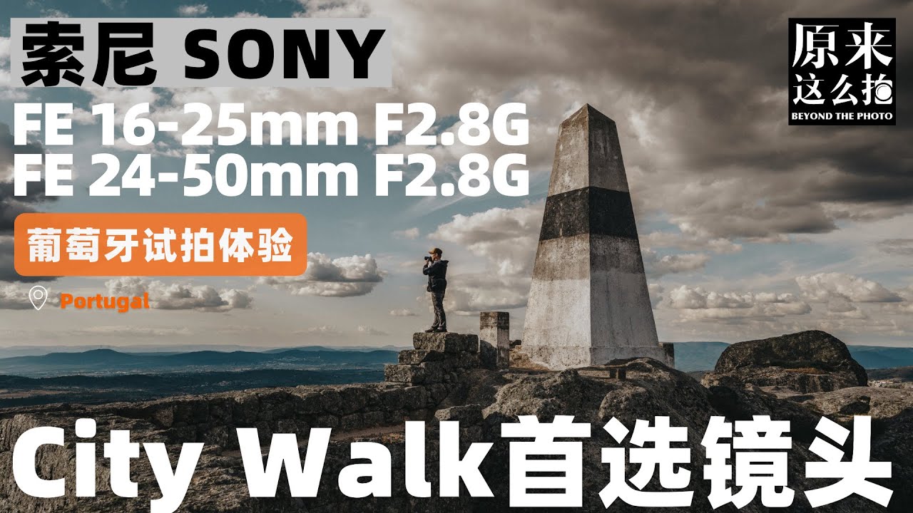 City Walk的首选镜头！索尼16-25G与24-50G葡萄牙试用体验