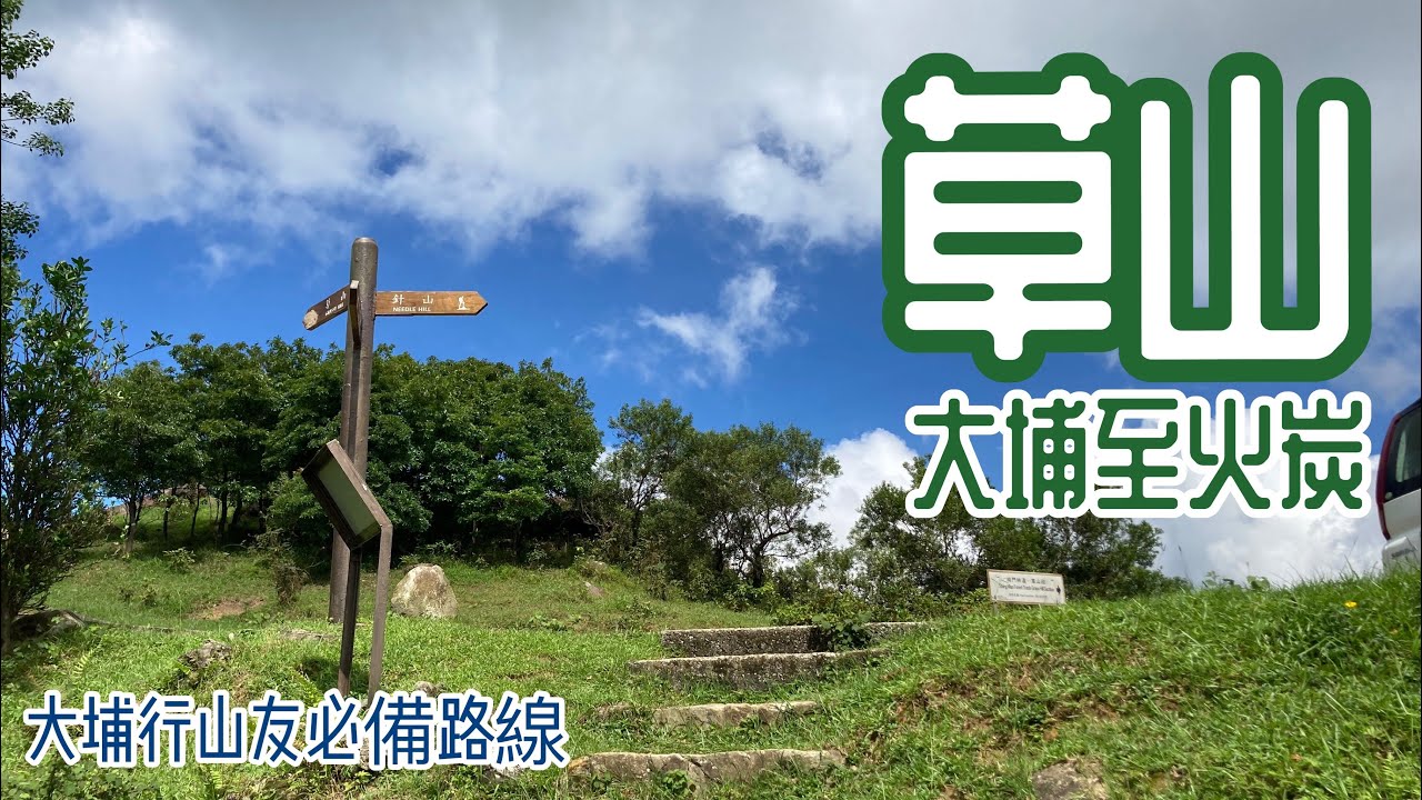 [香港郊遊行山好去處] 藍天白雲下的草山 | 由大埔出發至火炭 | 大埔行山友必備路線 | 草山頂上遠望沙田大埔 | 行山郊遊樂 | 行山路線指南 | 郊遊好去處