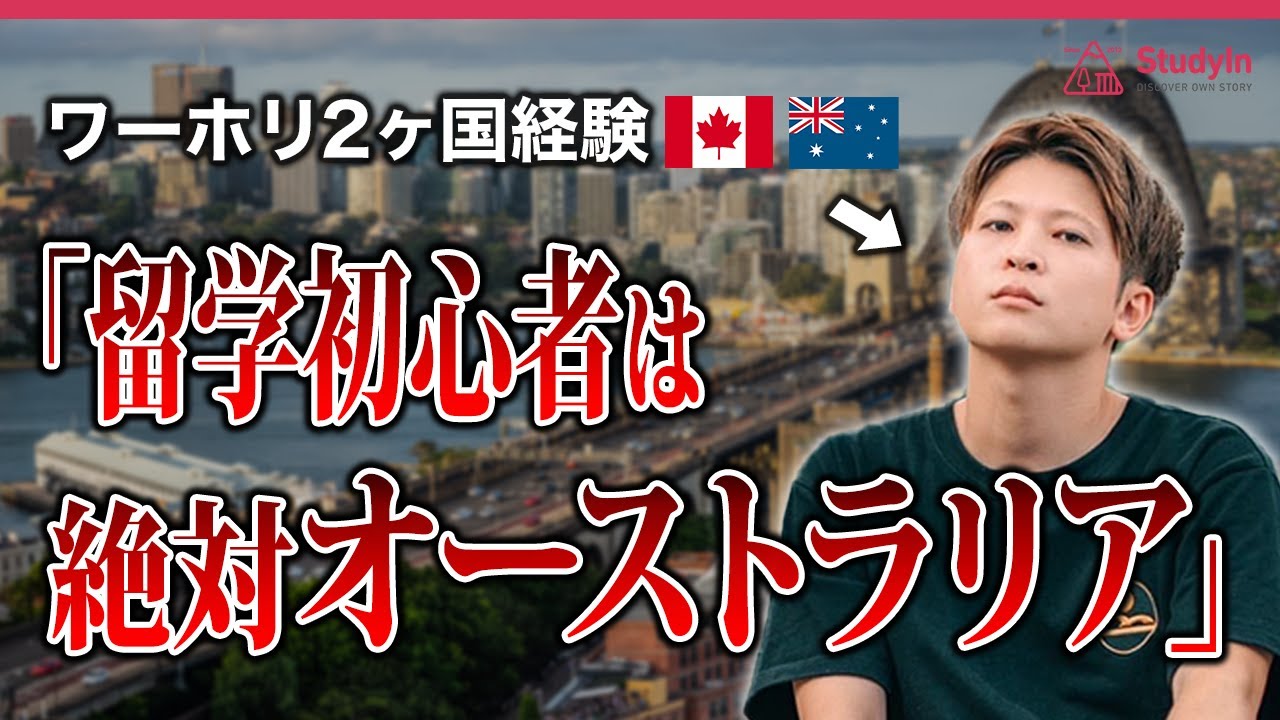 【カナダ&オーストラリア】2カ国ワーホリ経験者が語る「失敗しない国の選び方」#トロント #シドニー #ワーホリ