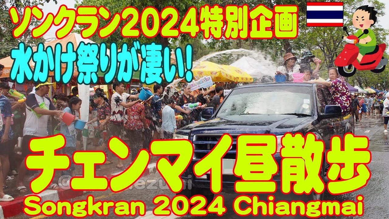 タイ：ソンクラン2024、本場チェンマイの水かけ祭りが凄い！お掘りを一周してみた。  Songkran2024 Chiang Mai