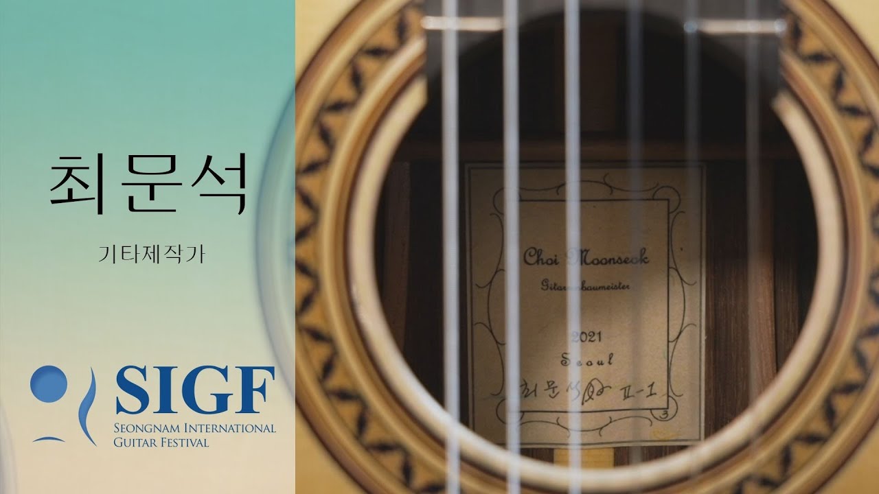 최문석 기타제작가 [SIGF 프로젝트] Moonseok Choi Guitar Luthier