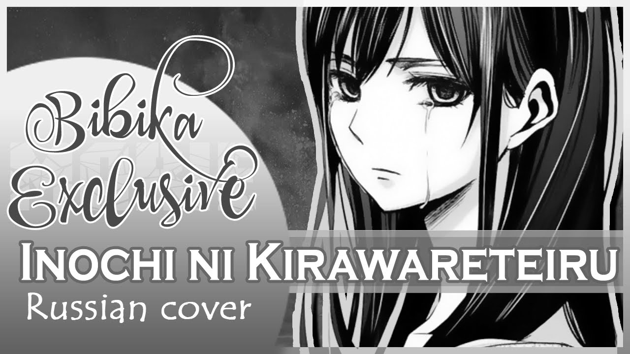 Hatsune Miku - Inochi ni Kirawareteiru [VOCALOID] Russian Cover