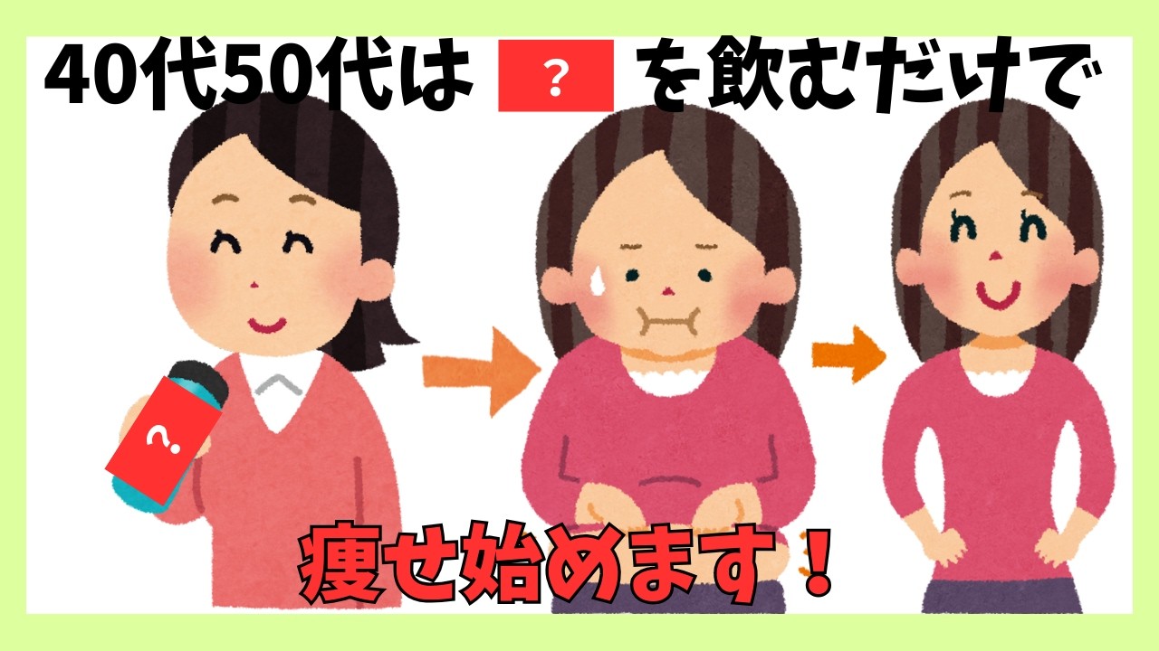 【飲むだけ！】更年期太りがみるみる解消する身近なドリンク7選