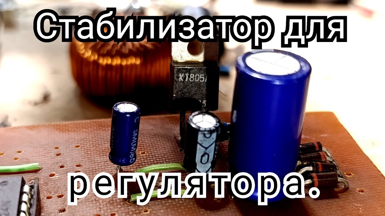 Стабилизатор для регулятора напряжения в линейном БП.