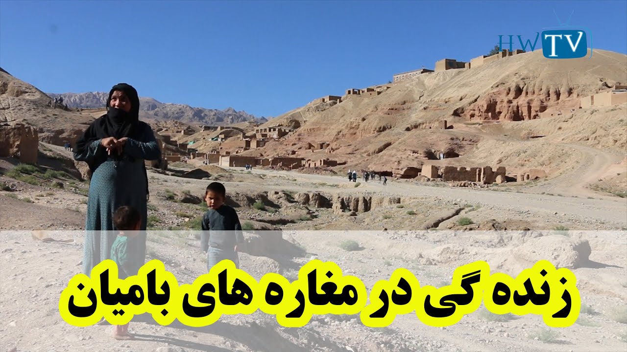 زنده گی در مغاره های بامیان