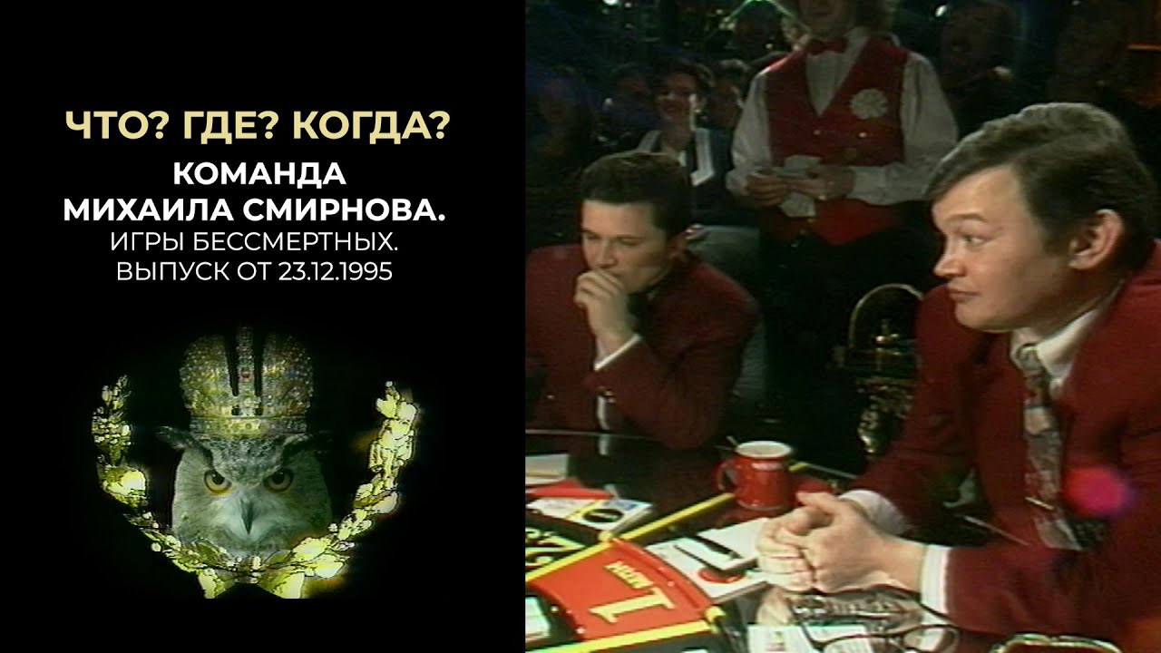 Что? Где? Когда? Команда Михаила Смирнова. 23 декабря 1995 года