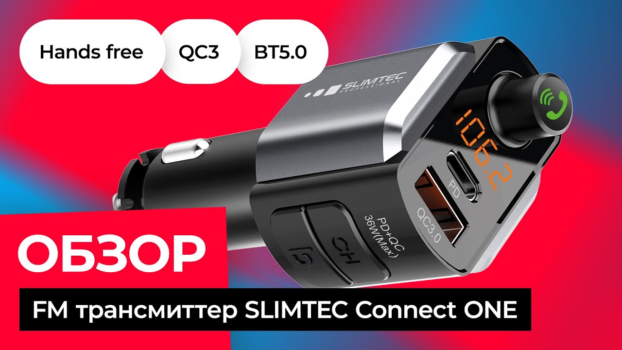 SLIMTEC Connect ONE Bluetooth QC 3 Hands Free FM-трансмиттер 3 в 1 обзор/ТОП 2022 FM трансмиттеры