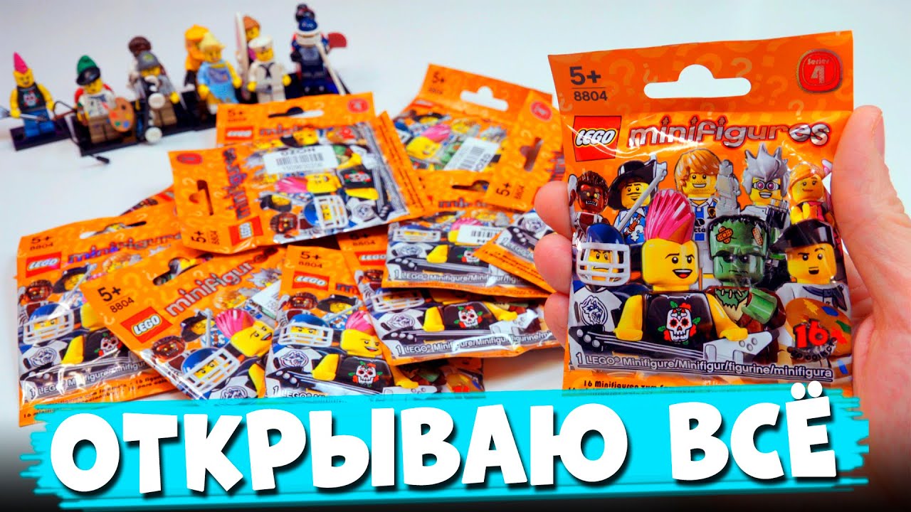 LEGO Minifigures 4 СЕРИЯ - ОТКРЫЛ ВСЕ ЧТО ЕСТЬ / FINAL