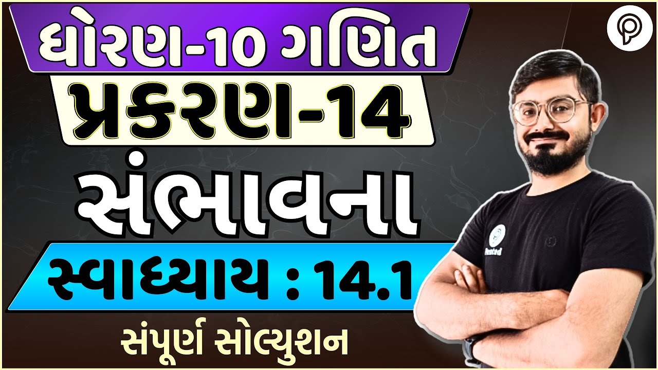 STD 10 Maths Ch 14 | સંભાવના | Ch 14 Ex 14.1 Solution | Dhoran 10 Ganit Ch 14 | 10 Maths ex 14.1