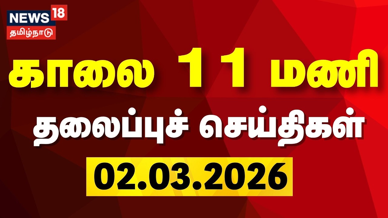 Today Headlines | காலை 11 மணி தலைப்புச் செய்திகள் | 02.03.2026 | DMK | VCK | Seat Sharing Speech