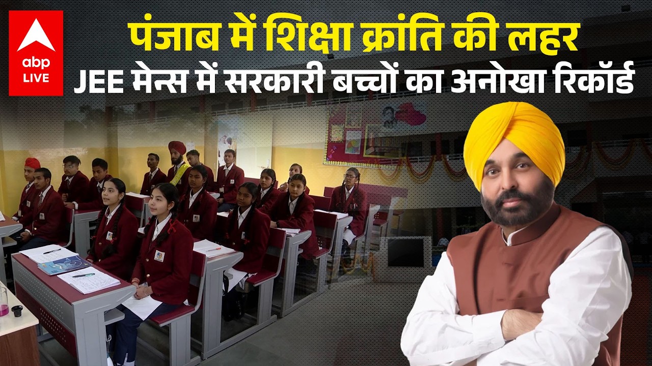Punjab News: पंजाब में शिक्षा क्रांति की लहर JEE मेन्स में सरकारी बच्चों का अनोखा रिकॉर्ड |ABPLIVE