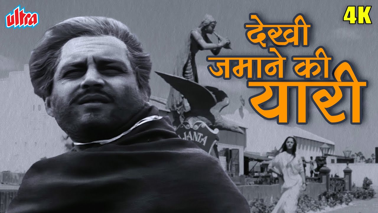 गुरु दत्त सुपरहिट क्लासिक सॉन्ग देखी ज़माने की यारी | Dekhi Zamane Ki Yaari Hindi Song | Guru Dutt